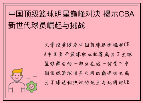 中国顶级篮球明星巅峰对决 揭示CBA新世代球员崛起与挑战