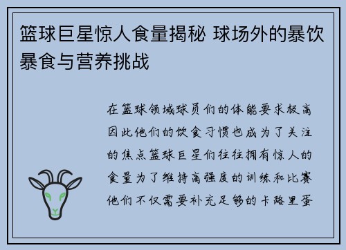 篮球巨星惊人食量揭秘 球场外的暴饮暴食与营养挑战