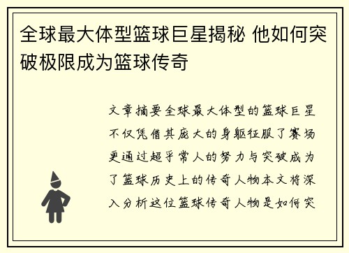 全球最大体型篮球巨星揭秘 他如何突破极限成为篮球传奇