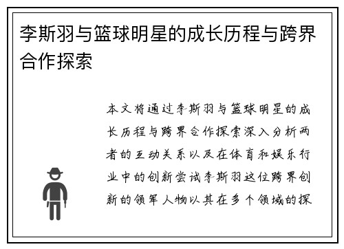 李斯羽与篮球明星的成长历程与跨界合作探索
