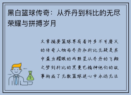 黑白篮球传奇：从乔丹到科比的无尽荣耀与拼搏岁月