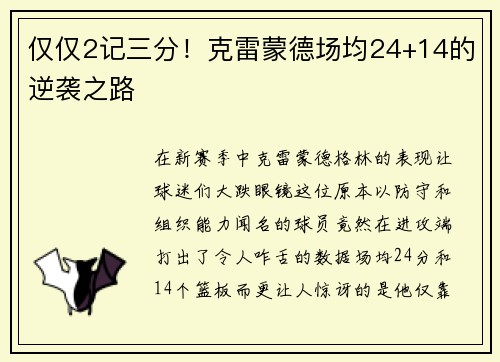 仅仅2记三分！克雷蒙德场均24+14的逆袭之路