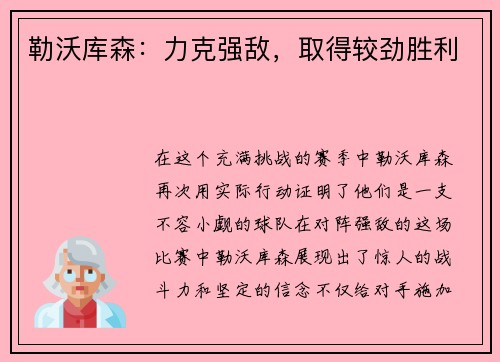 勒沃库森：力克强敌，取得较劲胜利