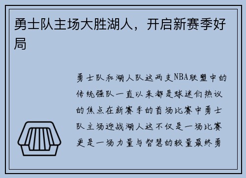 勇士队主场大胜湖人，开启新赛季好局