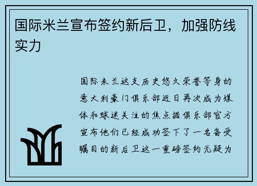 国际米兰宣布签约新后卫，加强防线实力