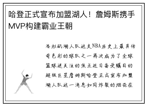 哈登正式宣布加盟湖人！詹姆斯携手MVP构建霸业王朝