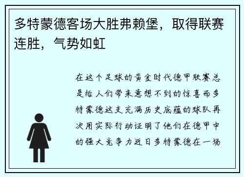多特蒙德客场大胜弗赖堡，取得联赛连胜，气势如虹