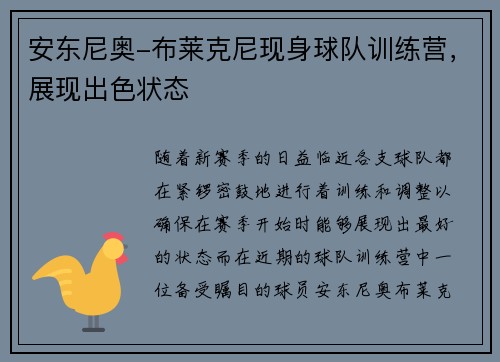 安东尼奥-布莱克尼现身球队训练营，展现出色状态