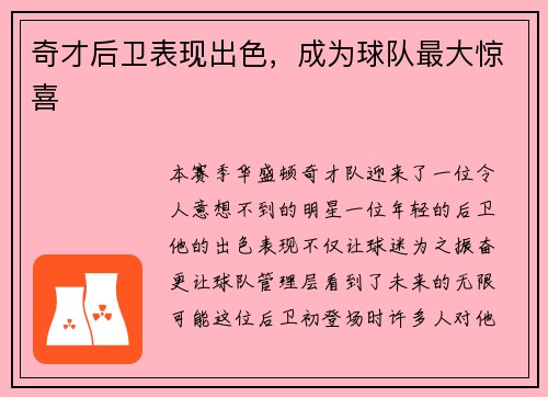奇才后卫表现出色，成为球队最大惊喜