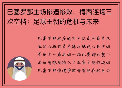 巴塞罗那主场惨遭惨败，梅西连场三次空档：足球王朝的危机与未来