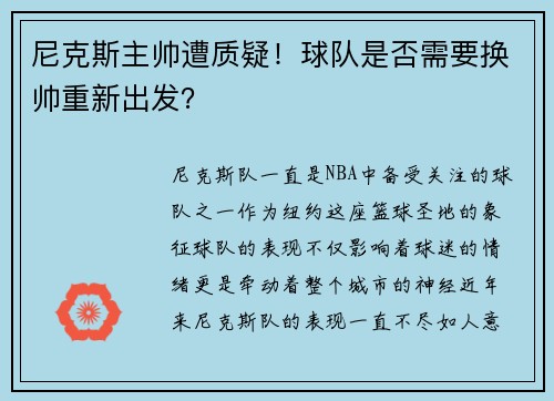 尼克斯主帅遭质疑！球队是否需要换帅重新出发？