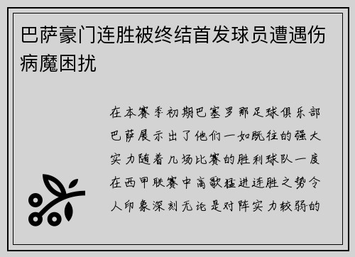 巴萨豪门连胜被终结首发球员遭遇伤病魔困扰