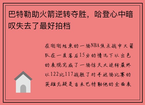 巴特勒助火箭逆转夺胜，哈登心中暗叹失去了最好拍档