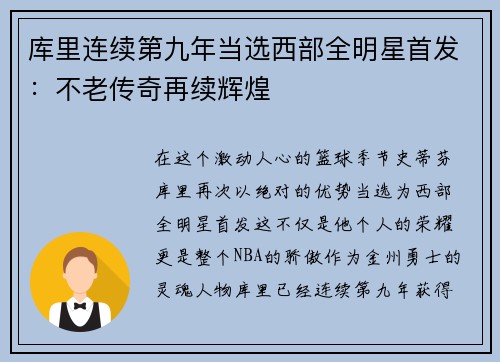 库里连续第九年当选西部全明星首发：不老传奇再续辉煌