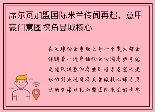 席尔瓦加盟国际米兰传闻再起，意甲豪门意图挖角曼城核心