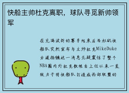 快船主帅杜克离职，球队寻觅新帅领军