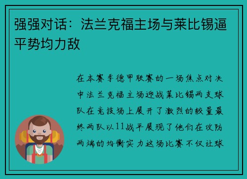 强强对话：法兰克福主场与莱比锡逼平势均力敌