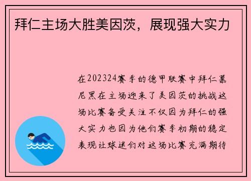 拜仁主场大胜美因茨，展现强大实力