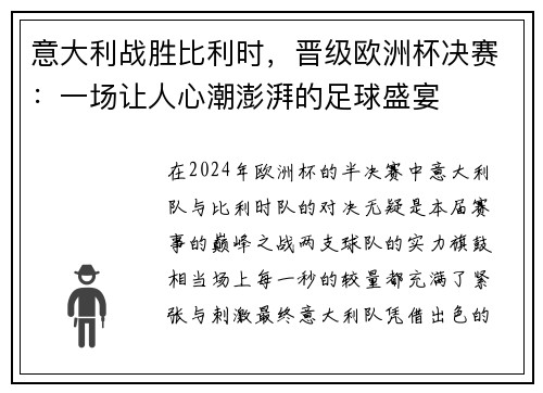 意大利战胜比利时，晋级欧洲杯决赛：一场让人心潮澎湃的足球盛宴