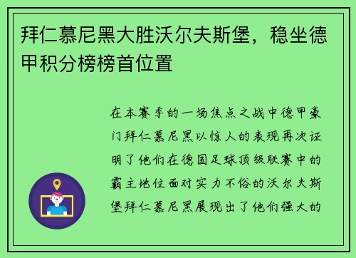 拜仁慕尼黑大胜沃尔夫斯堡，稳坐德甲积分榜榜首位置
