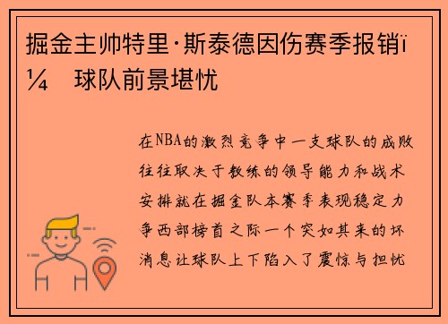 掘金主帅特里·斯泰德因伤赛季报销，球队前景堪忧