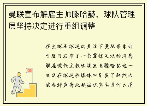 曼联宣布解雇主帅滕哈赫，球队管理层坚持决定进行重组调整