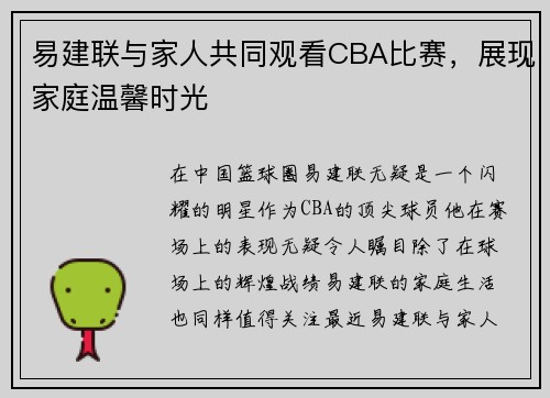 易建联与家人共同观看CBA比赛，展现家庭温馨时光
