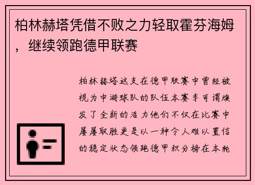 柏林赫塔凭借不败之力轻取霍芬海姆，继续领跑德甲联赛