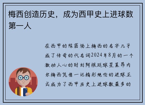 梅西创造历史，成为西甲史上进球数第一人