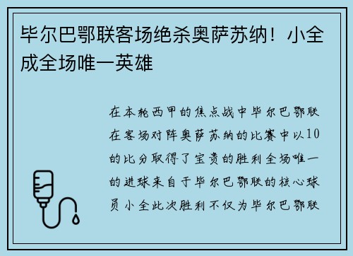 毕尔巴鄂联客场绝杀奥萨苏纳！小全成全场唯一英雄