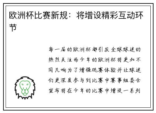 欧洲杯比赛新规：将增设精彩互动环节
