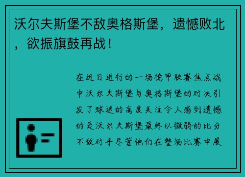 沃尔夫斯堡不敌奥格斯堡，遗憾败北，欲振旗鼓再战！
