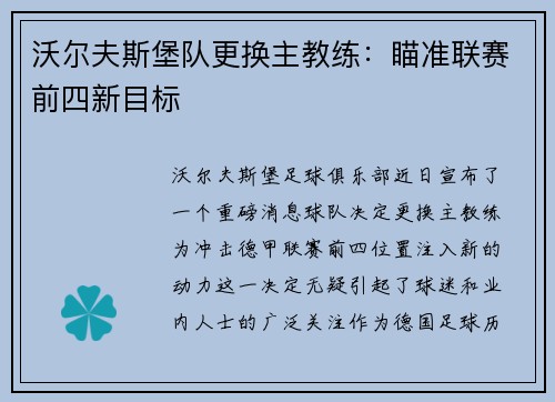 沃尔夫斯堡队更换主教练：瞄准联赛前四新目标