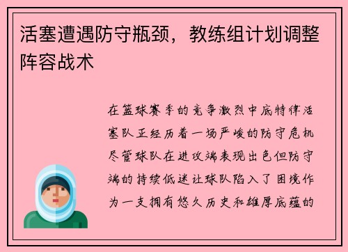 活塞遭遇防守瓶颈，教练组计划调整阵容战术