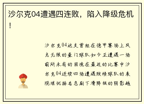 沙尔克04遭遇四连败，陷入降级危机！
