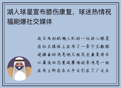 湖人球星宣布膝伤康复，球迷热情祝福刷爆社交媒体