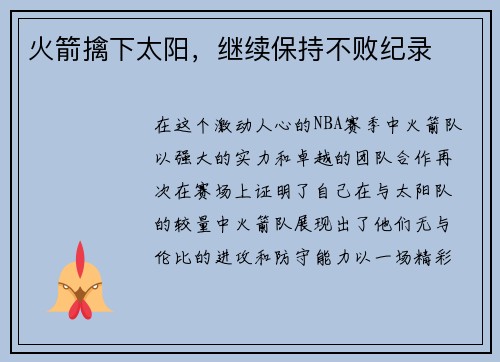 火箭擒下太阳，继续保持不败纪录