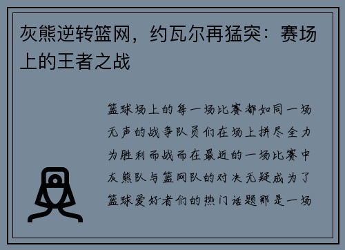 灰熊逆转篮网，约瓦尔再猛突：赛场上的王者之战