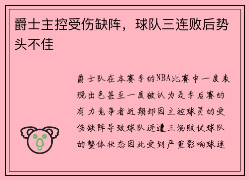 爵士主控受伤缺阵，球队三连败后势头不佳