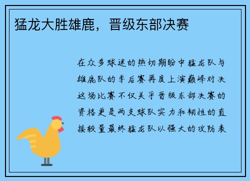 猛龙大胜雄鹿，晋级东部决赛