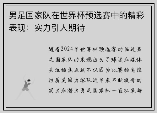 男足国家队在世界杯预选赛中的精彩表现：实力引人期待