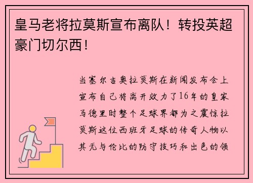皇马老将拉莫斯宣布离队！转投英超豪门切尔西！