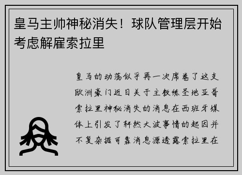 皇马主帅神秘消失！球队管理层开始考虑解雇索拉里