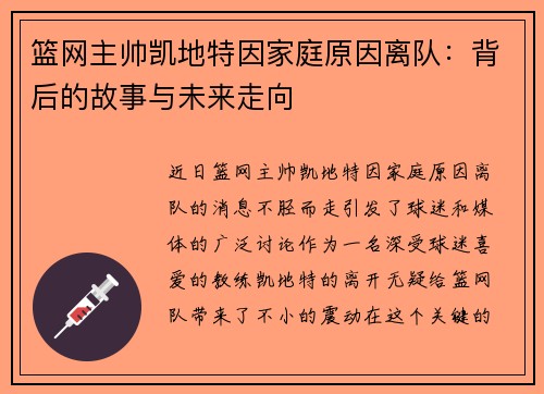 篮网主帅凯地特因家庭原因离队：背后的故事与未来走向