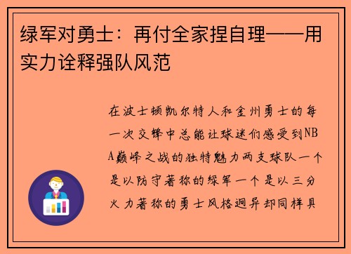 绿军对勇士：再付全家捏自理——用实力诠释强队风范