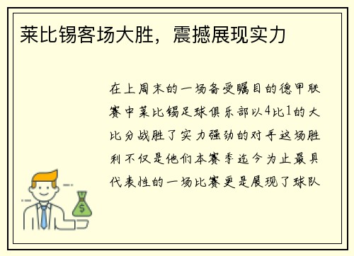 莱比锡客场大胜，震撼展现实力
