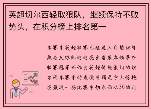 英超切尔西轻取狼队，继续保持不败势头，在积分榜上排名第一