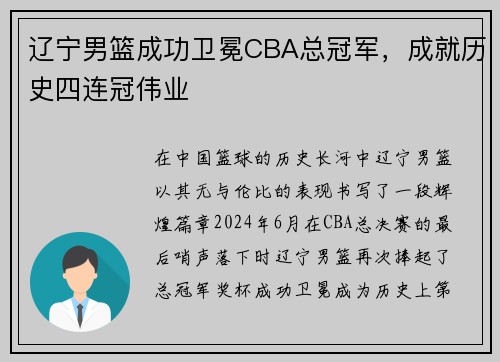 辽宁男篮成功卫冕CBA总冠军，成就历史四连冠伟业