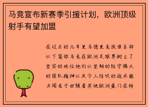 马竞宣布新赛季引援计划，欧洲顶级射手有望加盟